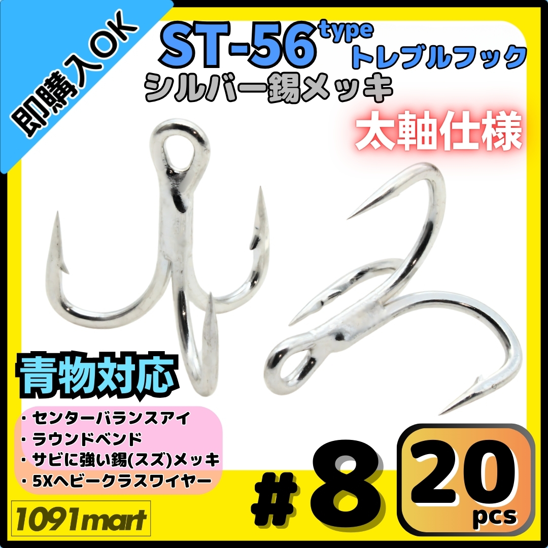 【送料無料】ST-56タイプ 防錆トレブルフック #8 シルバー 20本セット 太軸 5Xワイヤー使用 大物 青物対応 ヘビークラストリプルフック拍卖