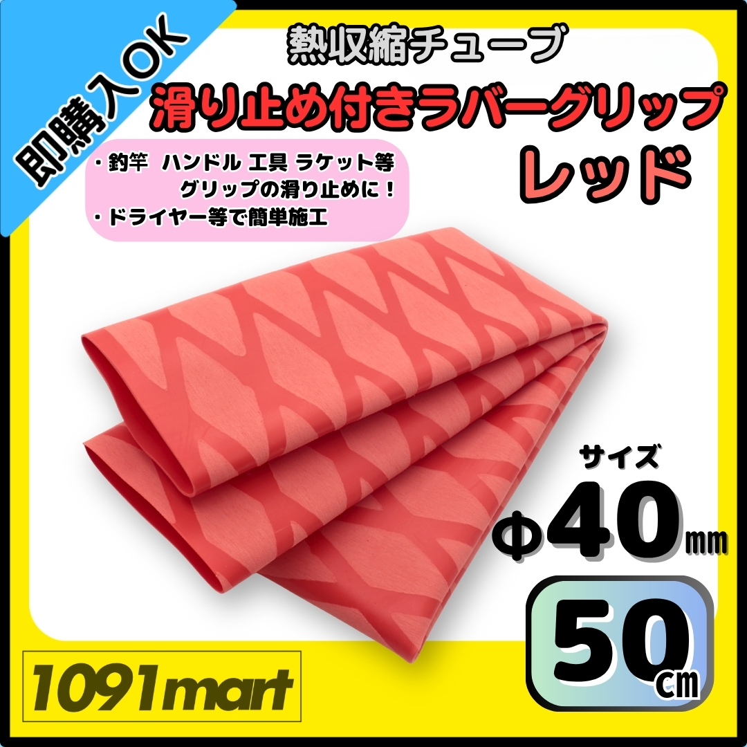 【送料無料】熱収縮チューブ ラバーグリップ Φ40㎜ 50㎝ レッド 滑り止め加工 グリップの補強に 釣竿 工具 ラケット拍卖