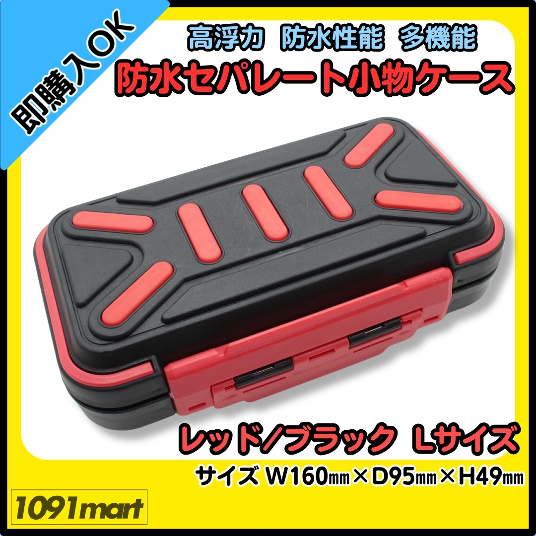 【送料無料】防水セパレート小物ケース レッドブラック Lサイズ タックルボックス ツールケース 小物ケース 釣具 小物収納 釣り針 ウキ止め拍卖