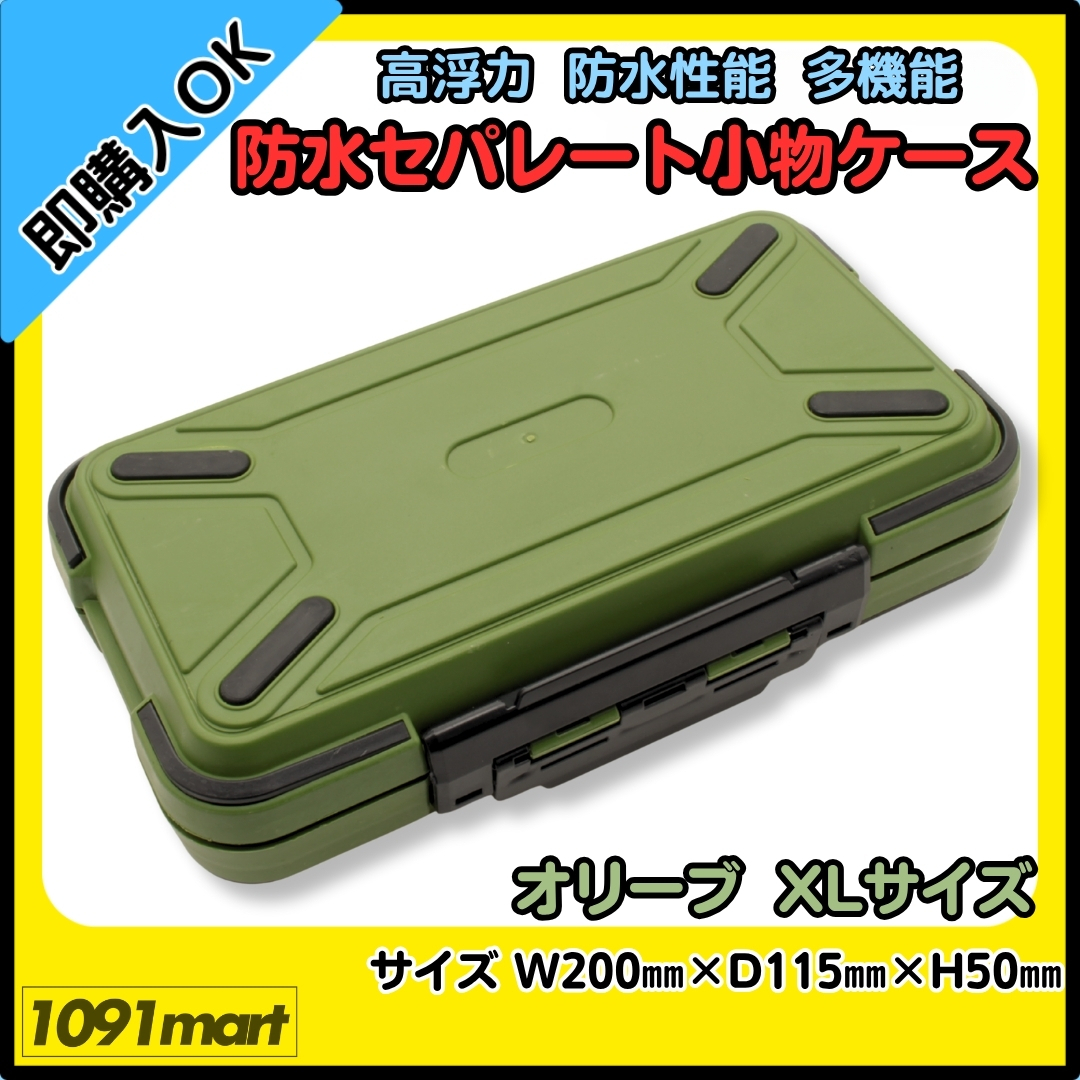 【送料無料】防水セパレート小物ケース オリーブ XLサイズ タックルボックス ツールケース 小物ケース 釣具 小物収納 釣り針 ウキ止め拍卖