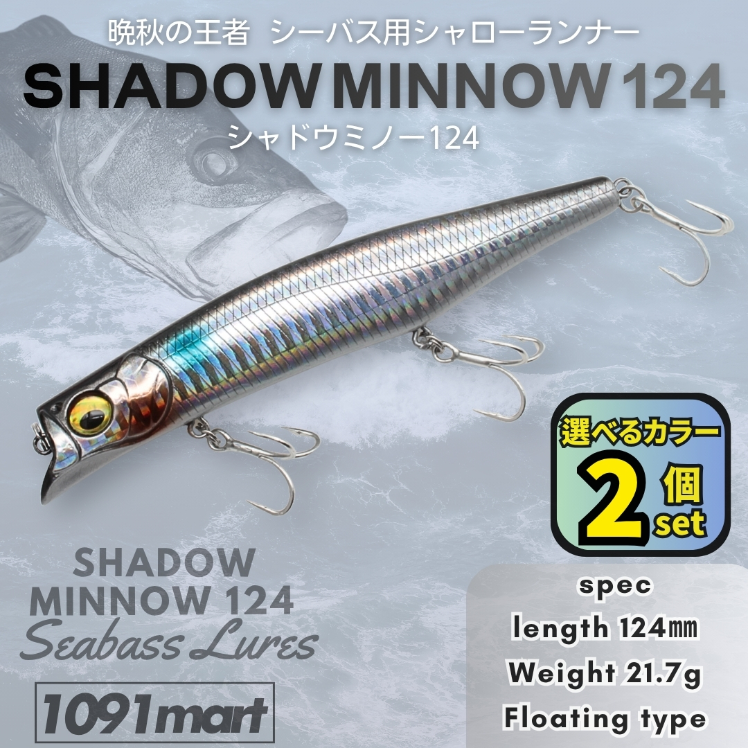 【送料無料】シャドウミノー124 2個セット シーバスルアー シャローランナーミノー 移動重心システム カゲロウ好きに拍卖