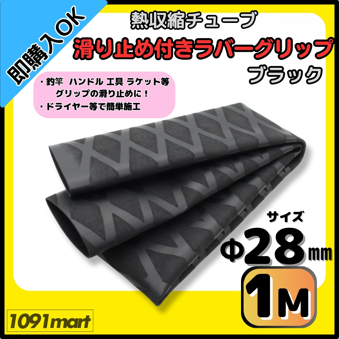 【送料無料】熱収縮チューブ ラバーグリップ Φ28㎜ 100㎝ ブラック 滑り止め加工 グリップの補強に 釣竿 工具 ラケット ハンドルに拍卖