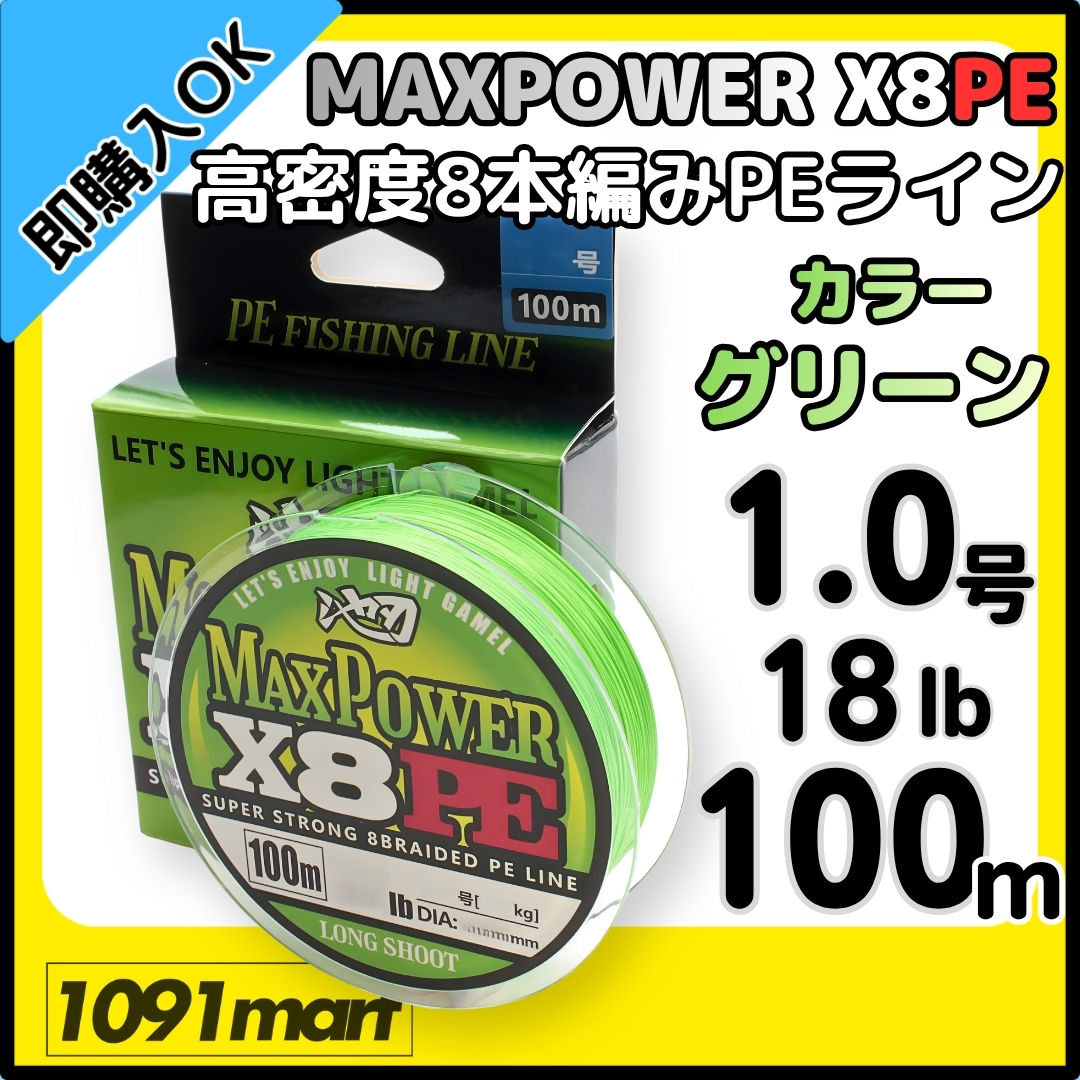 【送料無料】8本編み PEライン 1.0号 18lb 100M巻 グリーン 高密度PE MAXPOWER X8PE 8本撚り 釣り糸 道糸拍卖