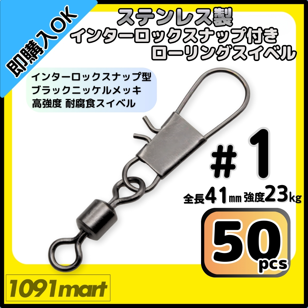 【送料無料】ステンレス製 インターロックスナップ付き ローリングスイベル #1 (41㎜ 23㎏) 50個セット スナップ サルカン 船釣り 仕掛け拍卖