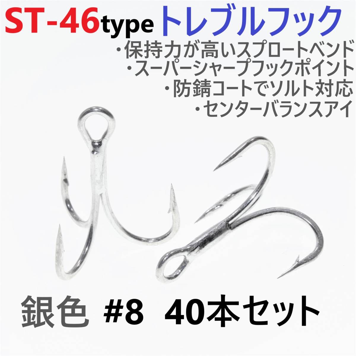 【送料無料】ST-46タイプ防錆トレブルフック シルバー#8 40本セット 高品質ルアーフック スプロートベンド ソルト対応 トリプルフック拍卖