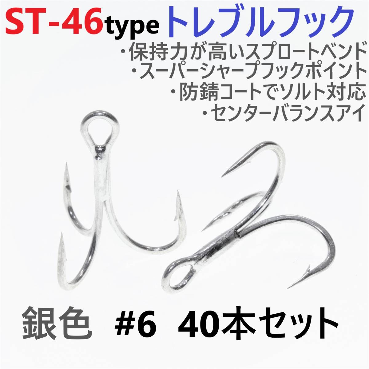 【送料無料】ST-46タイプ防錆トレブルフック シルバー#6 40本セット 高品質ルアーフック スプロートベンド ソルト対応 トリプルフック拍卖