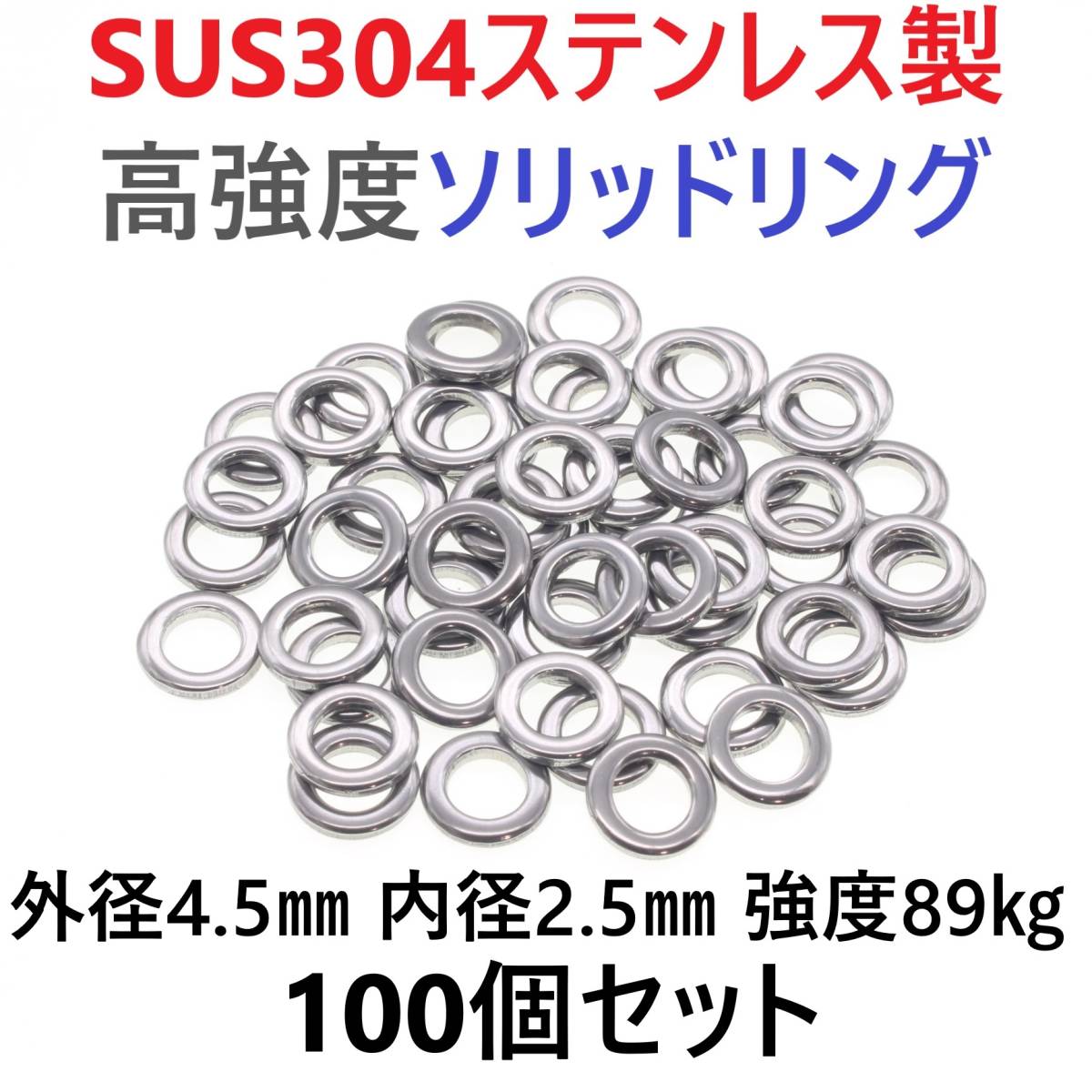 【送料無料】最強素材! SUS304 ステンレス製 高強度 ソリッドリング 4.5mm 100個 打ち抜きリング 長時間研磨 ジギング メタルジグ拍卖