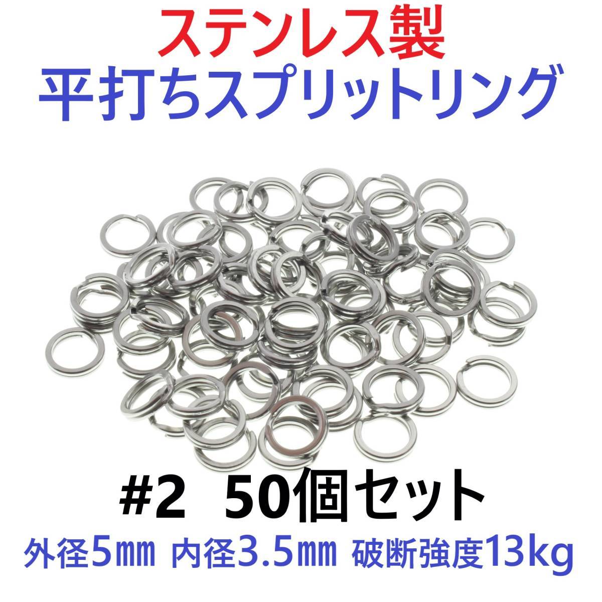 【送料無料】ステンレス製 平打ち スプリットリング #2 外径5mm 50個セット拍卖