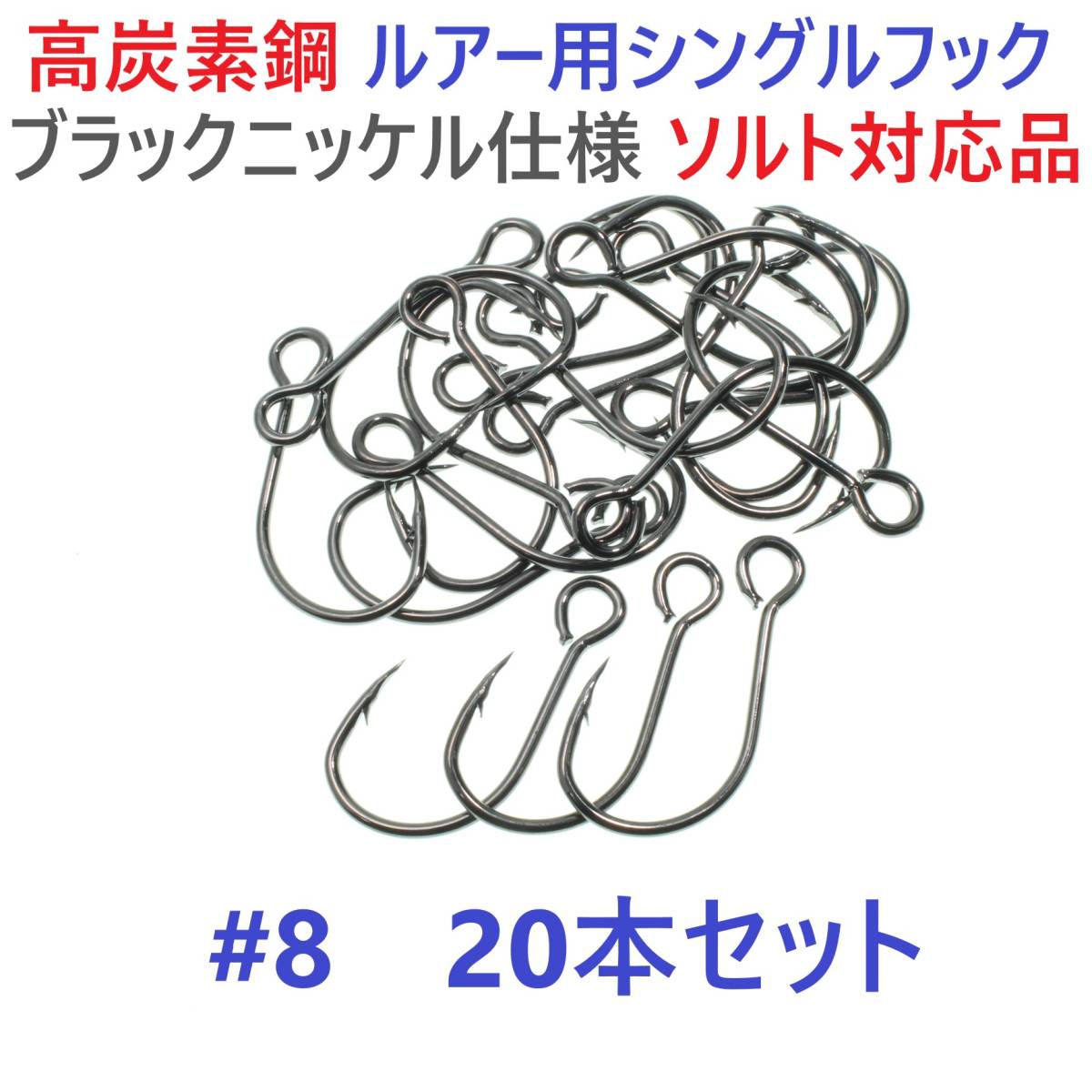 【送料無料】高炭素鋼ルアー用 シングルフック #8 20本セット ソルト対応 ブラックニッケルメッキ 縦アイ ビッグアイ仕様拍卖