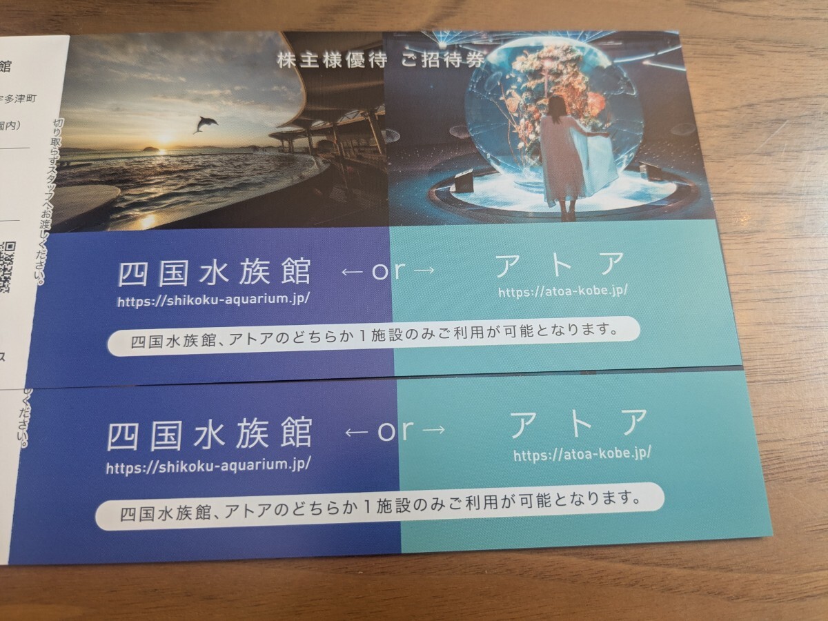 ウエスコホールディングス 四国水族館 株主優待 2枚拍卖