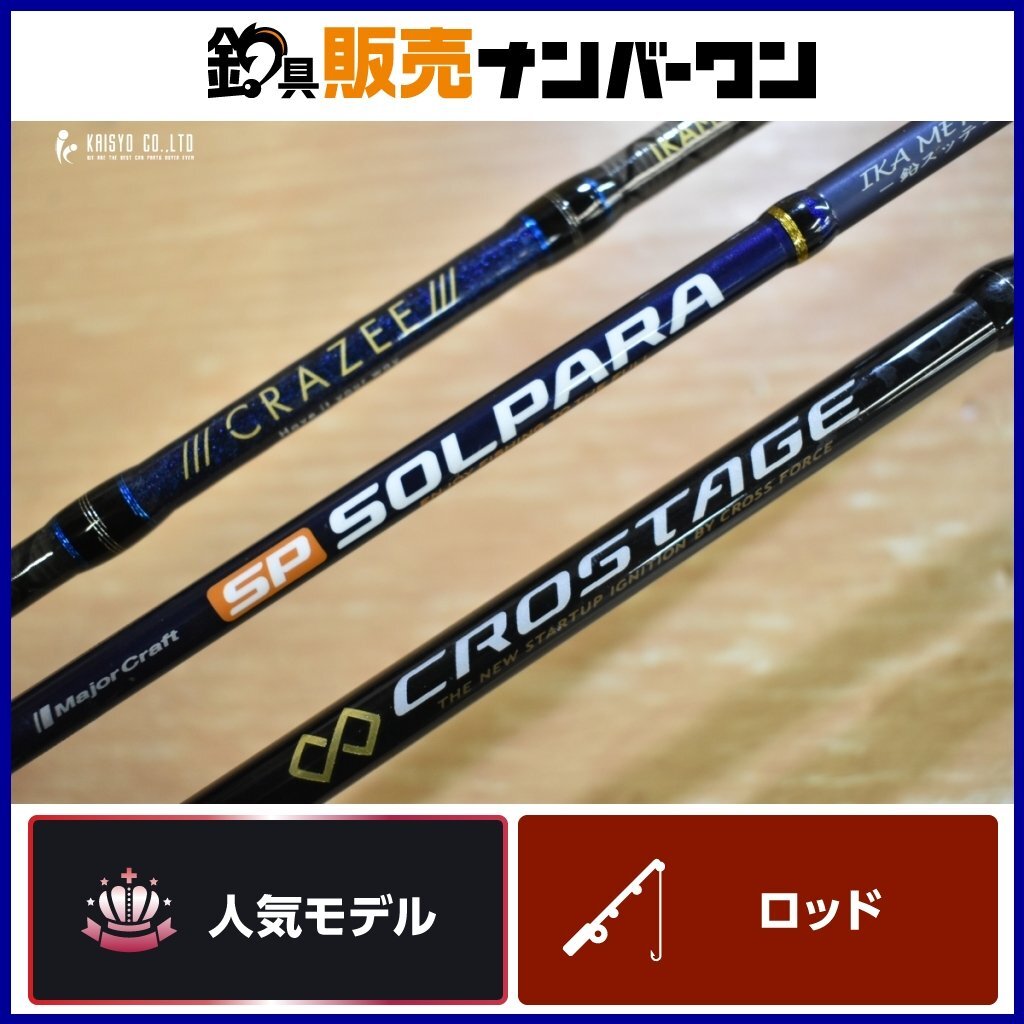 イカメタルロッド 3個セット クロステージ ソルパラ クレイジー 2ピース スピニングロッド ベイトロッド 船竿 ケンサキイカ ヤリイカ 等拍卖