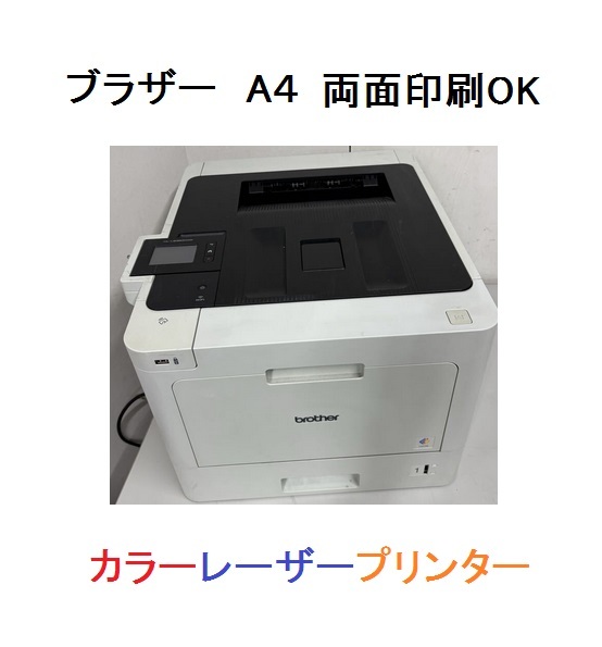 USB接続ブラザー工業A4カラーレーザープリンター両面印刷HL-L8360CDW印刷機brotherプリンタbratherブラザ(EPSONキャノンCANONエプソン以外)拍卖