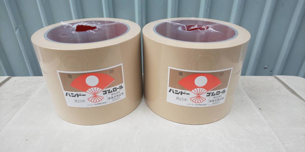 バンドー化学 限定 メンテナンスフリーゴムロール 高耐久レッド 統合 中ー50 2個1組 新品。拍卖