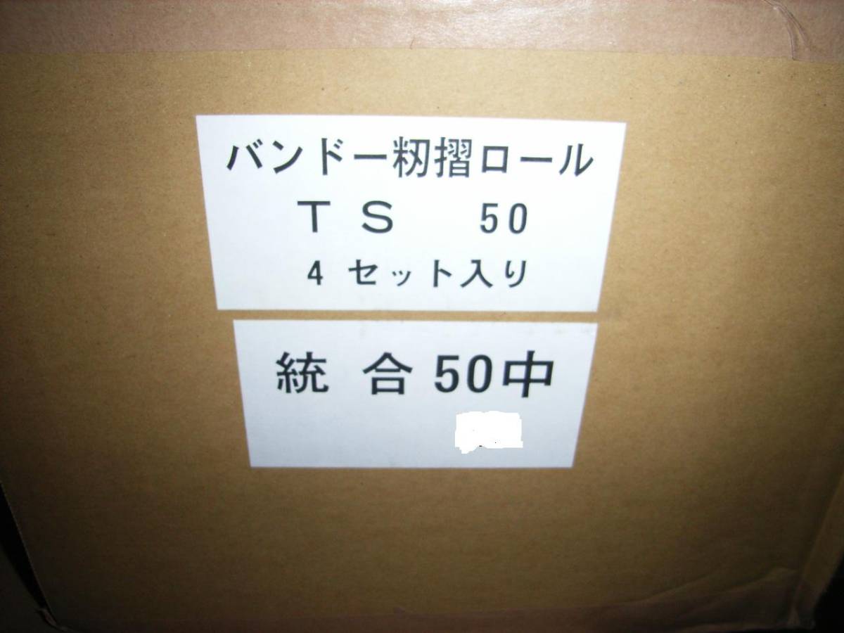 バンドー化学 メンテナンスフリー ゴムロール 統合 中ー50 1ケース 4セット 新品。20拍卖