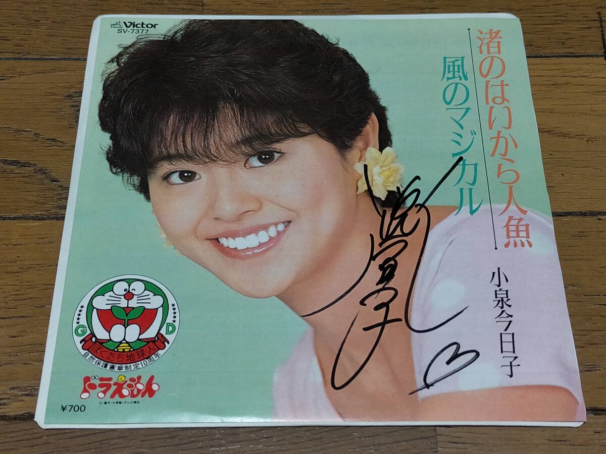 直筆サイン入り ◆EP ◆小泉今日子「渚のはいから人魚/風のマジカル」◆ビクター/SV-7377拍卖
