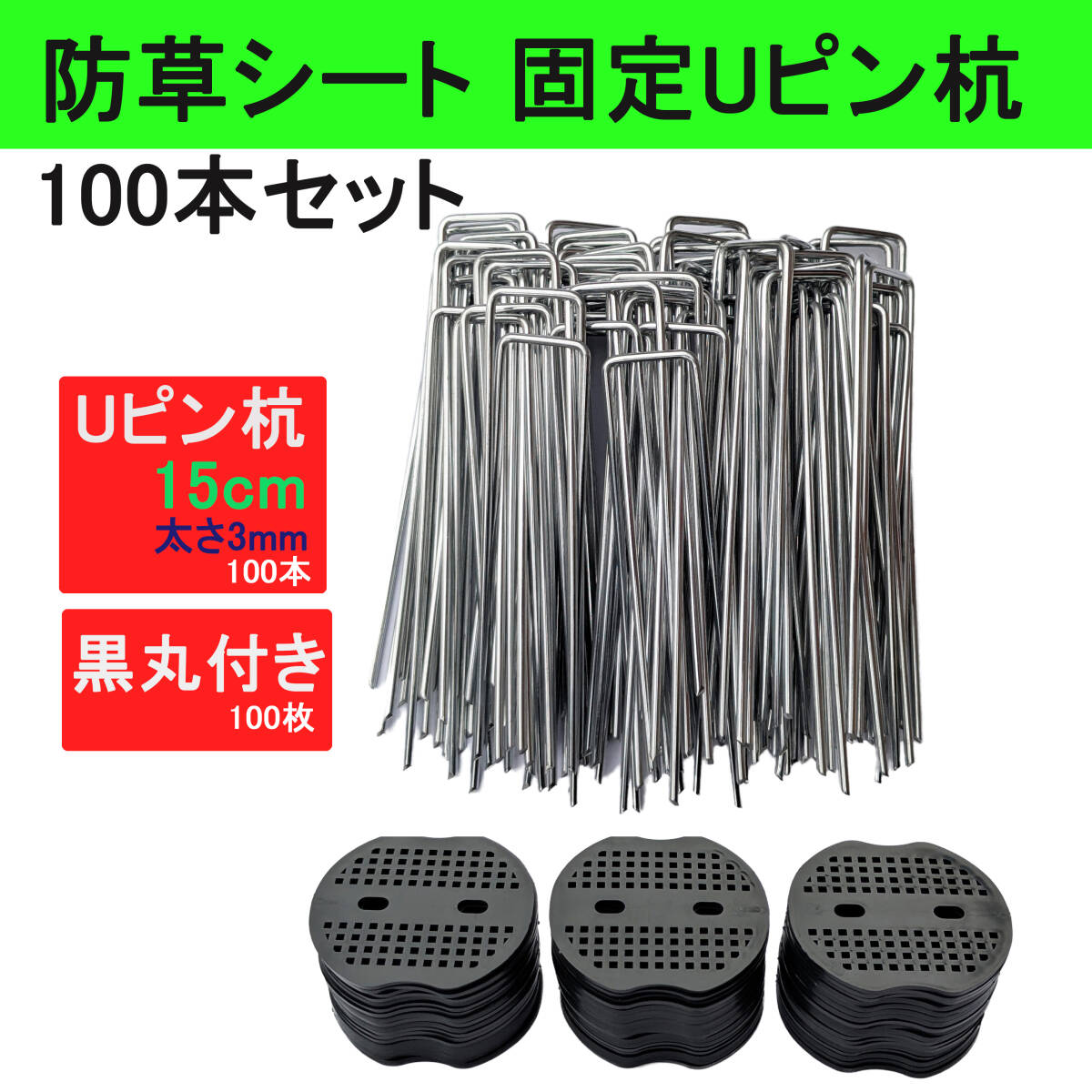 Uピン杭 黒丸付き 15cm 100本セット 除草シート 人工芝 U字型 固定用 シート押さえ 防草シート ガーデニング 固定ピン ピン テント 園芸拍卖