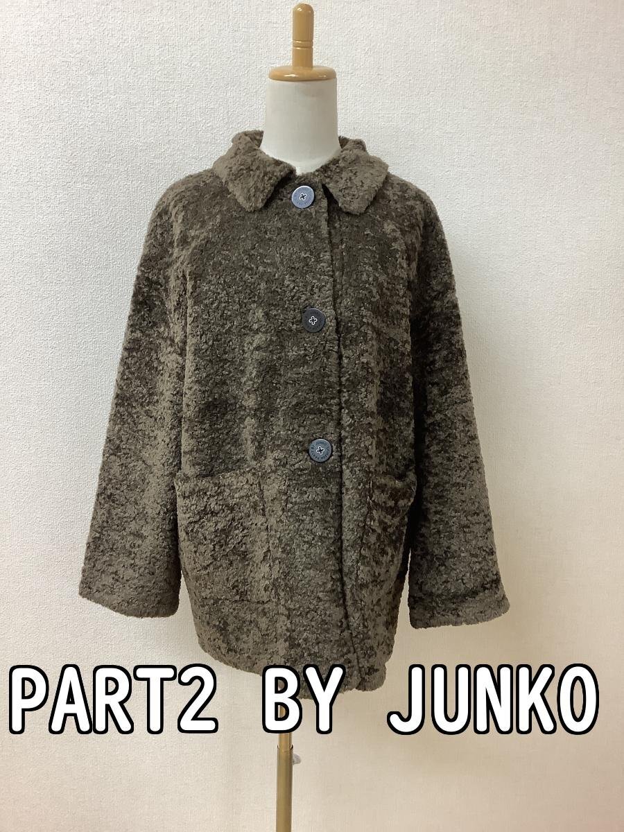 PART2 BY JUNKO SHIMADA ジュンコシマダ ボアコート 茶色 裏スエード調 サイズ13AR拍卖