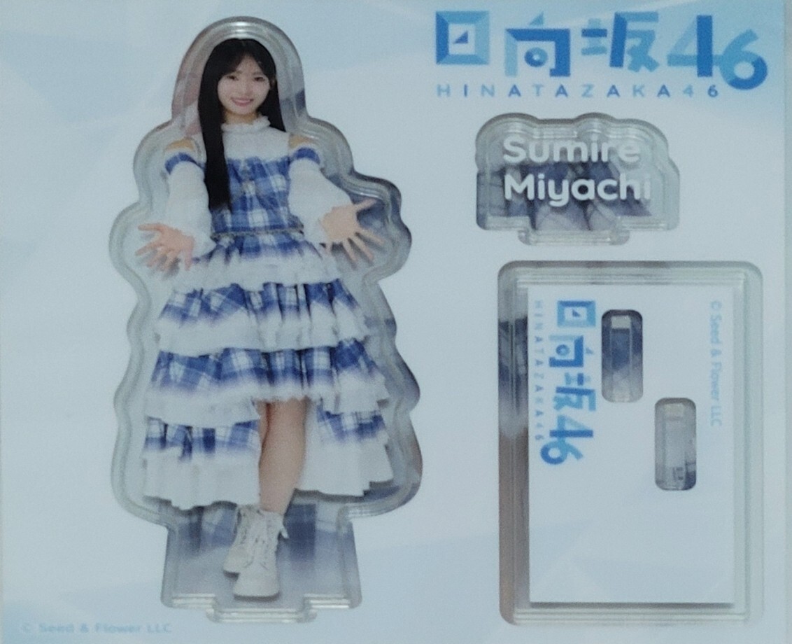 ○日向坂46 くじ アクリルスタンド賞 ケーブルクリップ賞 A4クリアファイル賞 宮地すみれ○拍卖