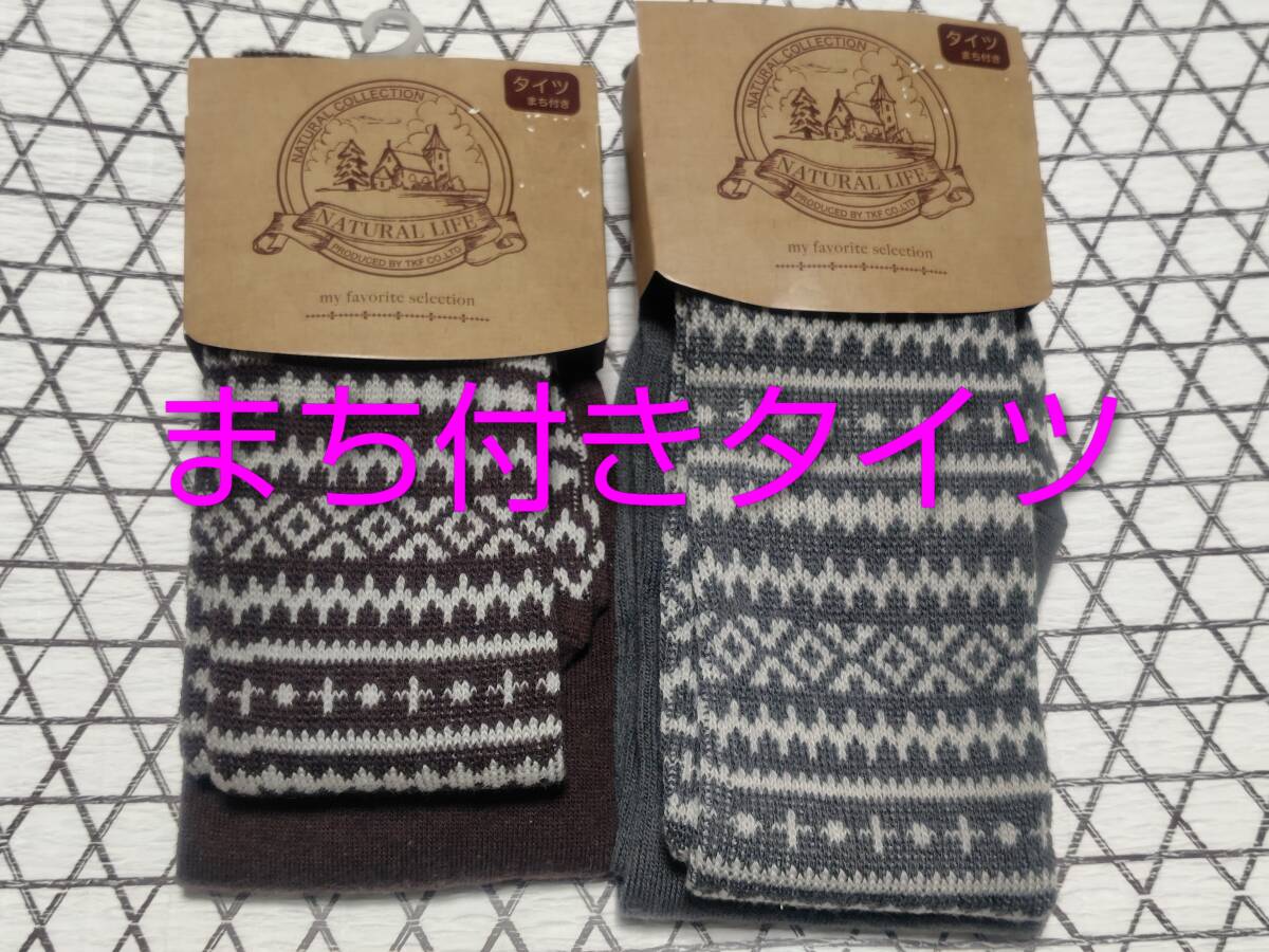 激安★TKF★まち付きタイツ★2色★グレー系★茶系★新品未使用★タイツ★あたたか★防寒★防寒グッズ★柄タイツ★新品★M〜L★柄★まち付き拍卖