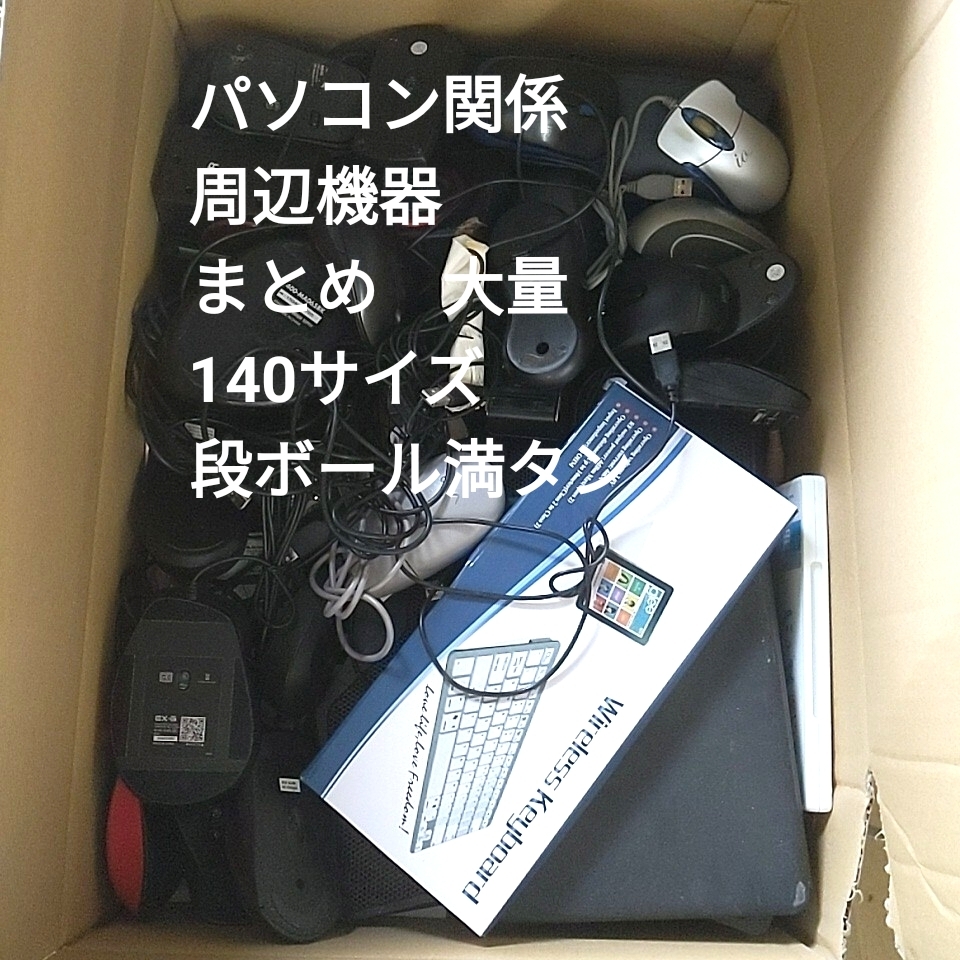 okos84 ● パソコン 周辺機器 大量 まとめ 140サイズ段ボール満タン マウス キーボード 冷却ファン など 現状品拍卖