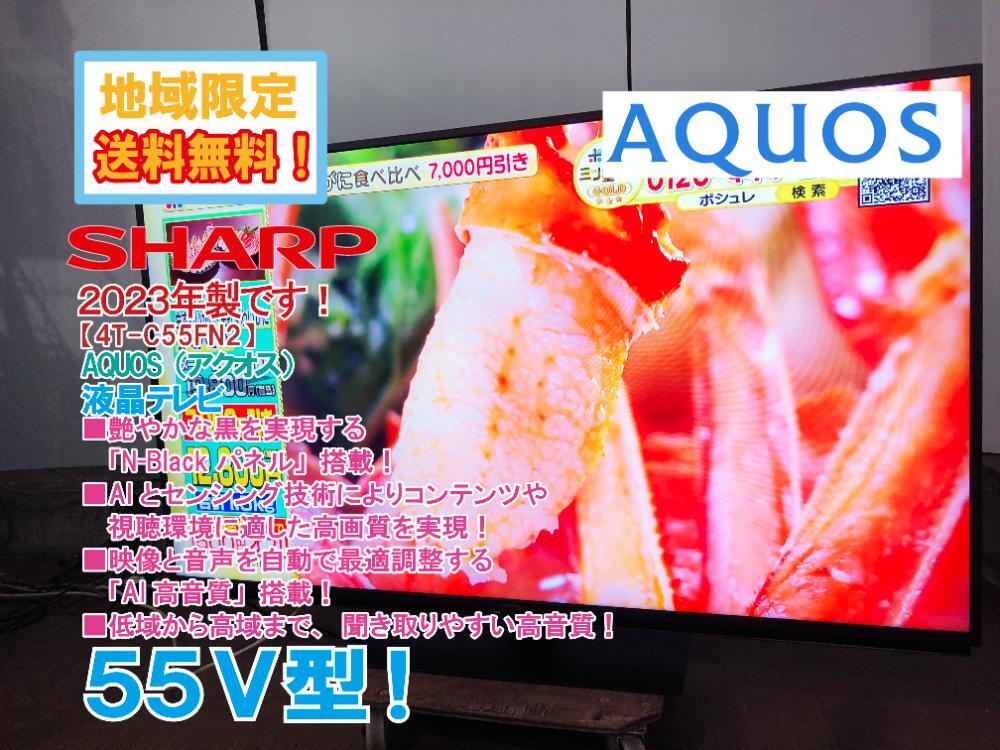 地域限定送料無料★2023年製★極上超美品 中古★SHARP AQUOS 55V型 最新のAIプロセッサーで高画質! 液晶テレビ【4T-C55FN2】FPNT拍卖
