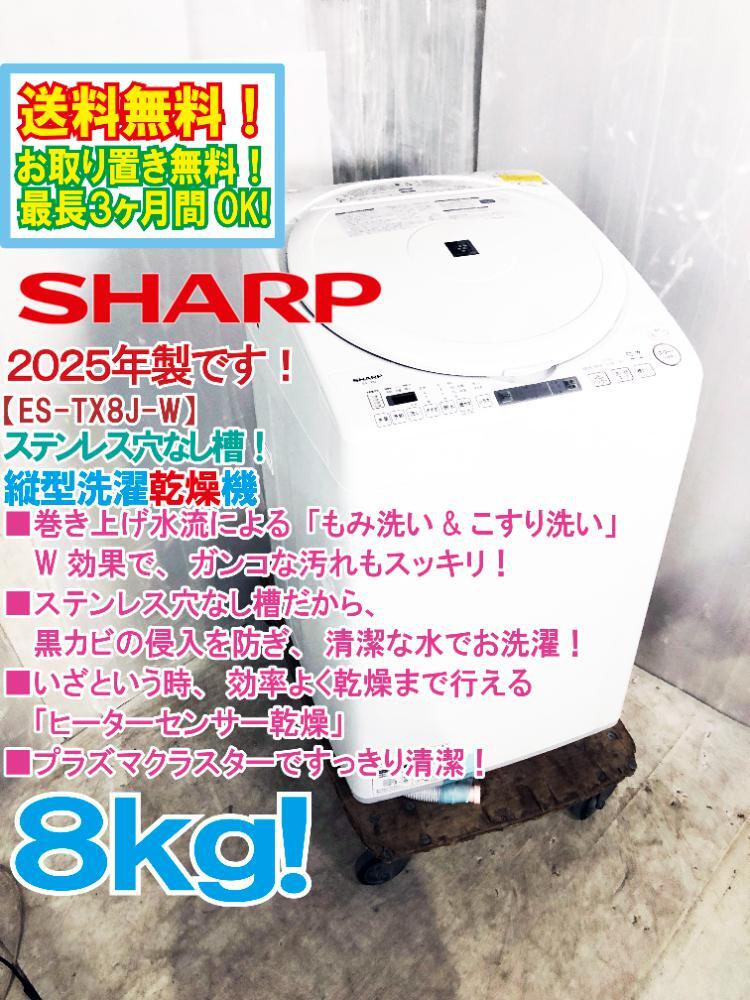 送料無料★2025年製★極上超美品 中古★SHARP 8㎏ 巻き上げ水流による「もみ洗い&こすり洗い」のW効果! 洗濯乾燥機【ES-TX8J-W】FSBH拍卖