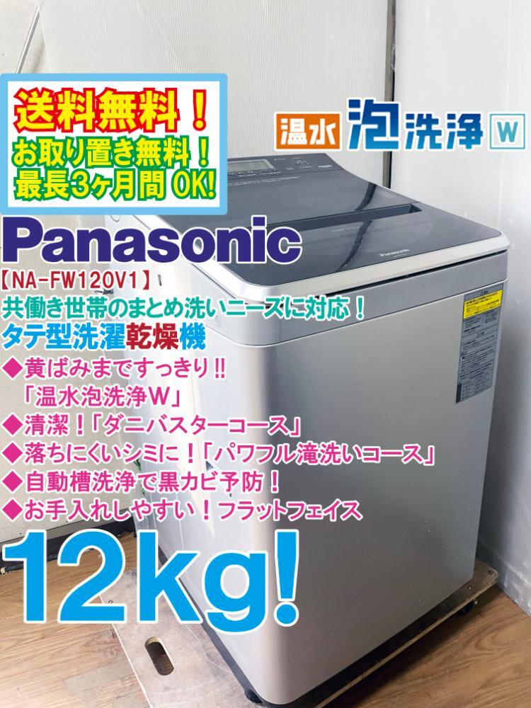 送料無料★極上超美品 中古★Panasonic 12kg 黄ばみまですっきり「温水泡洗浄W」タテ型洗濯乾燥機【NA-FW120V1】FTV0拍卖