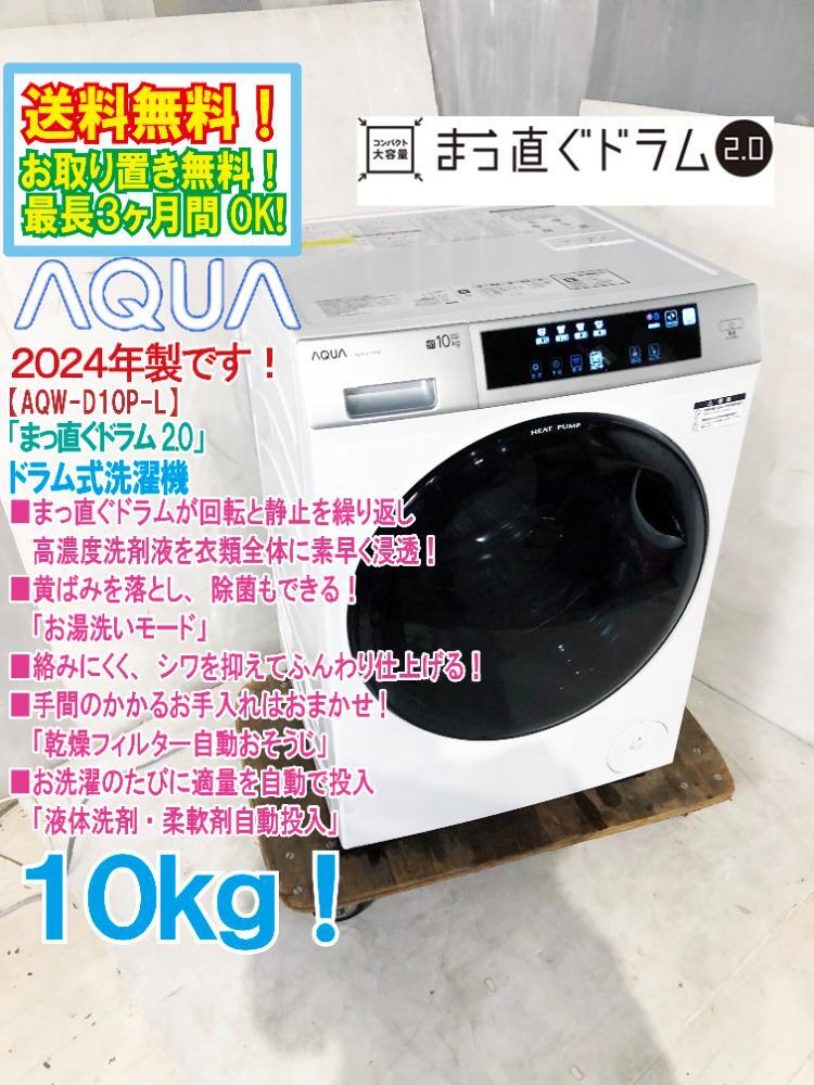 送料無料★2024年製★極上超美品 中古★AQUA 10㎏ まっ直ぐドラムでシワを抑えて素早くきれいに! ドラム式洗濯機【AQW-D10P-L】FTTM拍卖