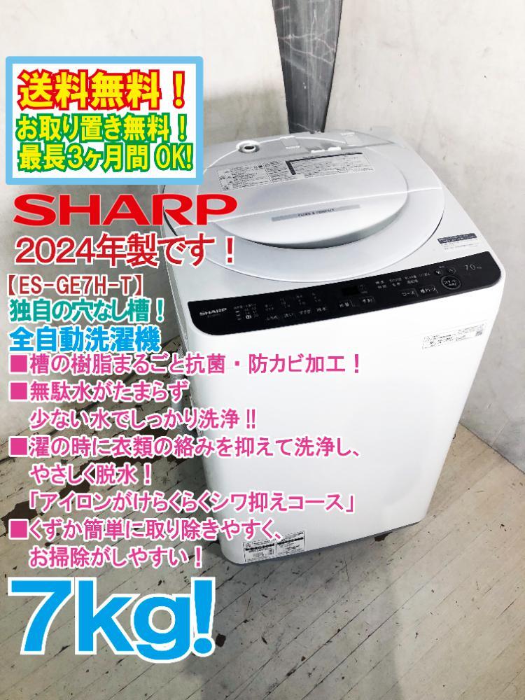 送料無料★2024年製★極上超美品 中古★SHARP 7kg 穴なし槽で清潔・節水で洗浄力もアップ! 全自動洗濯機【ES-GE7H-T】FU23拍卖
