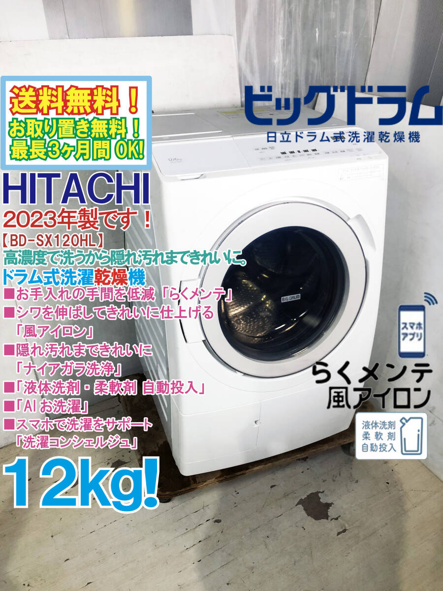 送料無料★2023年製★極上超美品 中古★日立 12kg お手入れの手間を低減「らくメンテ」!!ドラム式洗濯乾燥機【BD-SX120HL-W】FU65拍卖