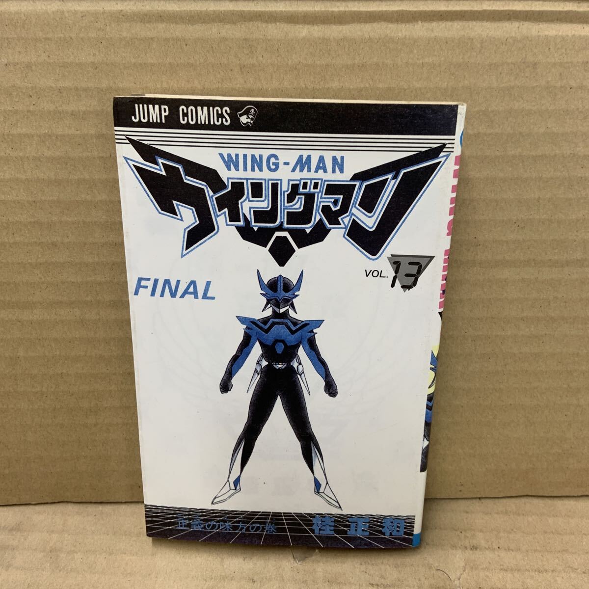 ウイングマン 13巻 最終巻 桂正和 初版拍卖