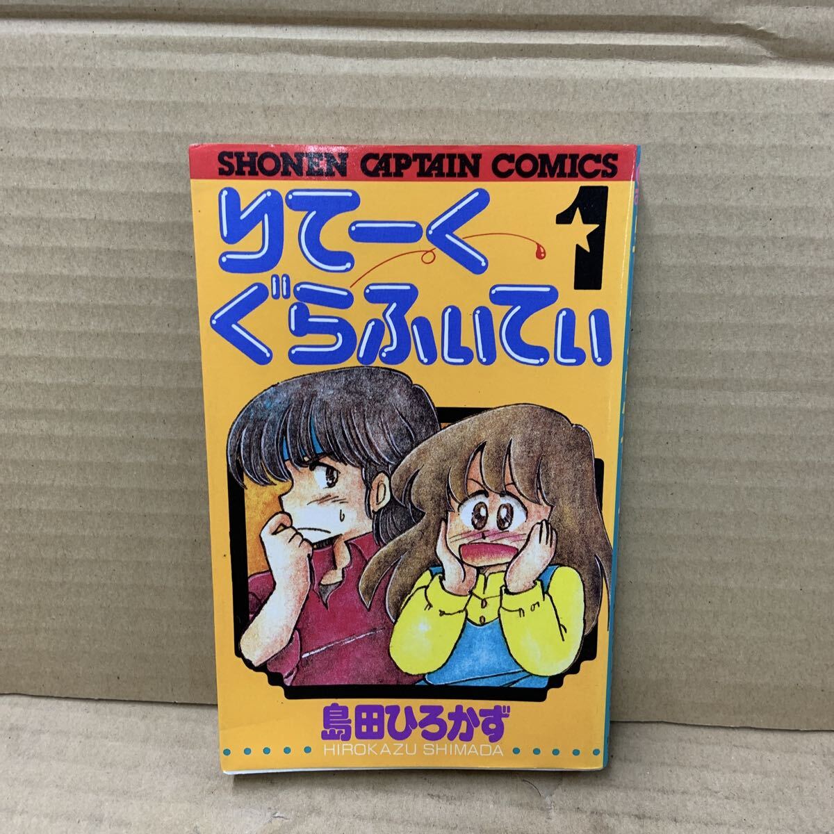 りてーくぐらふぃてぃ 1巻 初版 島田ひろかず コミック拍卖