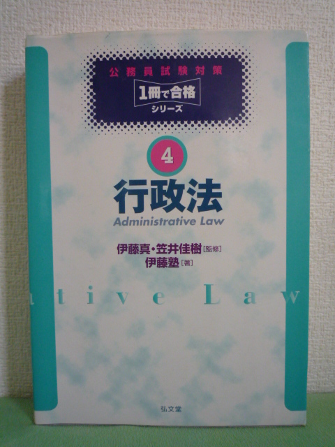 公務員試験対策1冊で合格シリーズ4 行政法 ★ 笠井佳樹 伊藤真 ◆ 伊藤塾による合理的な学習法を1冊に収めたAll in Oneタイプの試験本拍卖