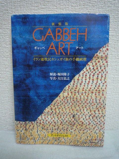 ギャッベ・アート イラン遊牧民カシュガイ族の手織絨毯 ★ 堀田隆子 ◆モダンアートに通じる豊かな感性を秘めたスピード感あふれるデザイン拍卖