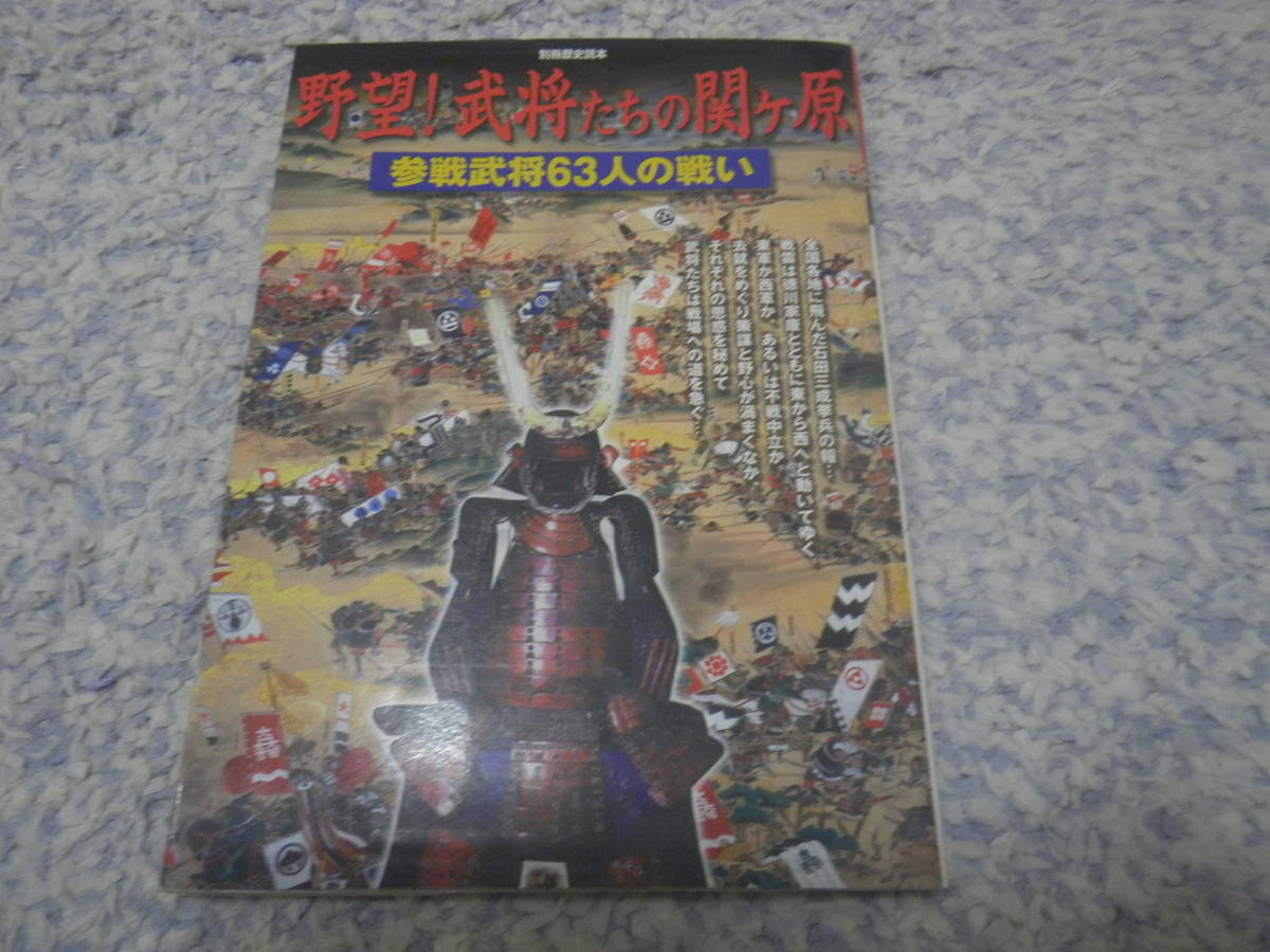 野望!武将たちの関ケ原 参戦武将63人の戦い 別冊歴史読本 徳川家康、伊達政宗、上杉景勝、真田昌幸、山内一豊、参戦武将63人の戦いを解説拍卖