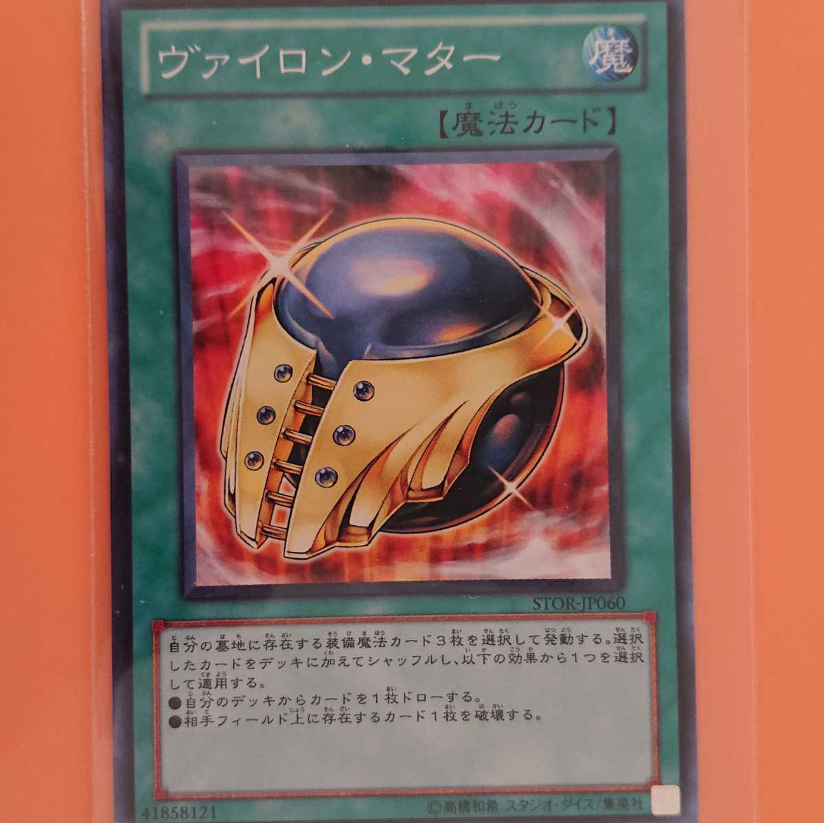 遊戯王 ヴァイロン・マター拍卖