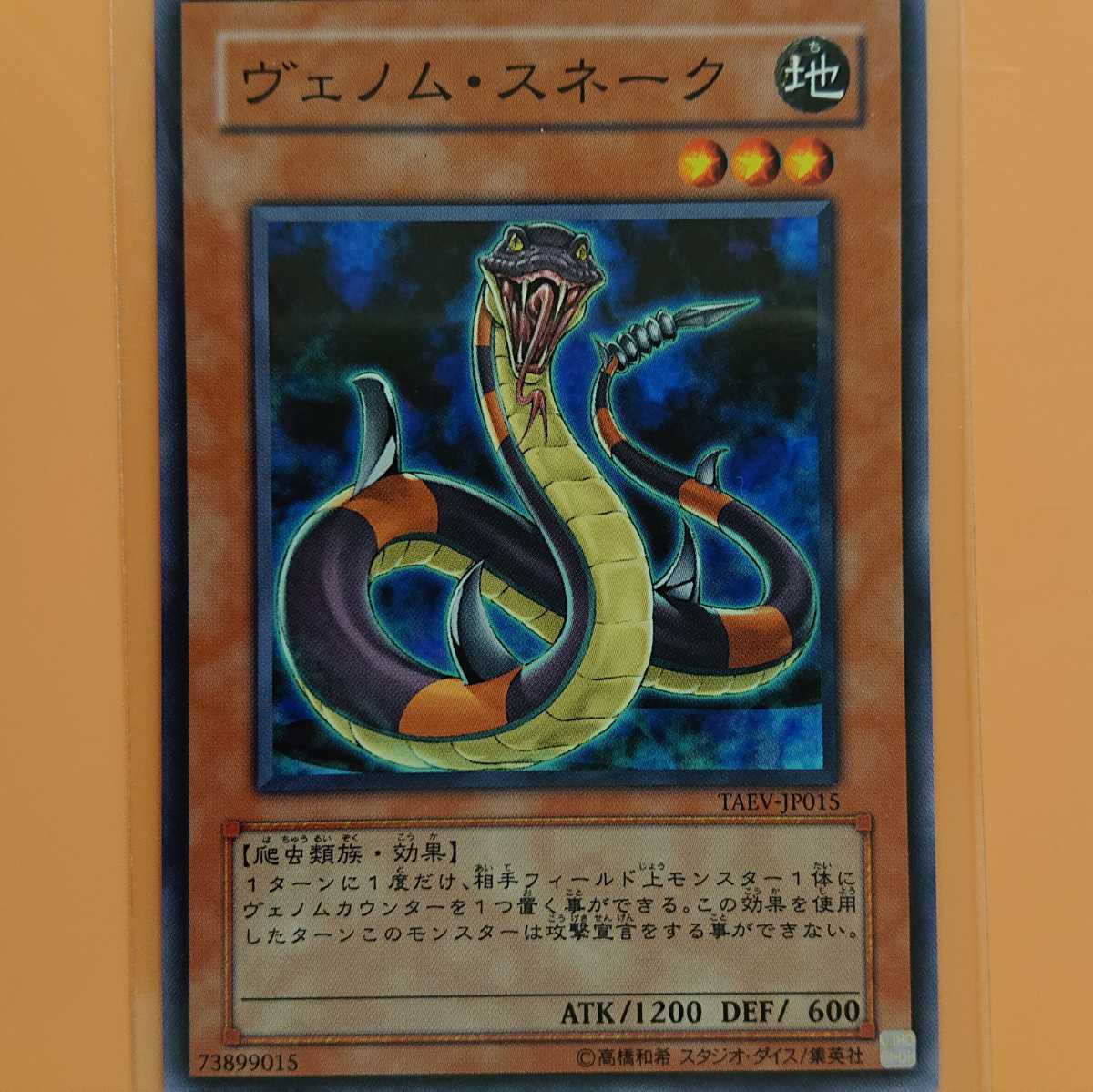 遊戯王 ヴェノム・スネーク拍卖