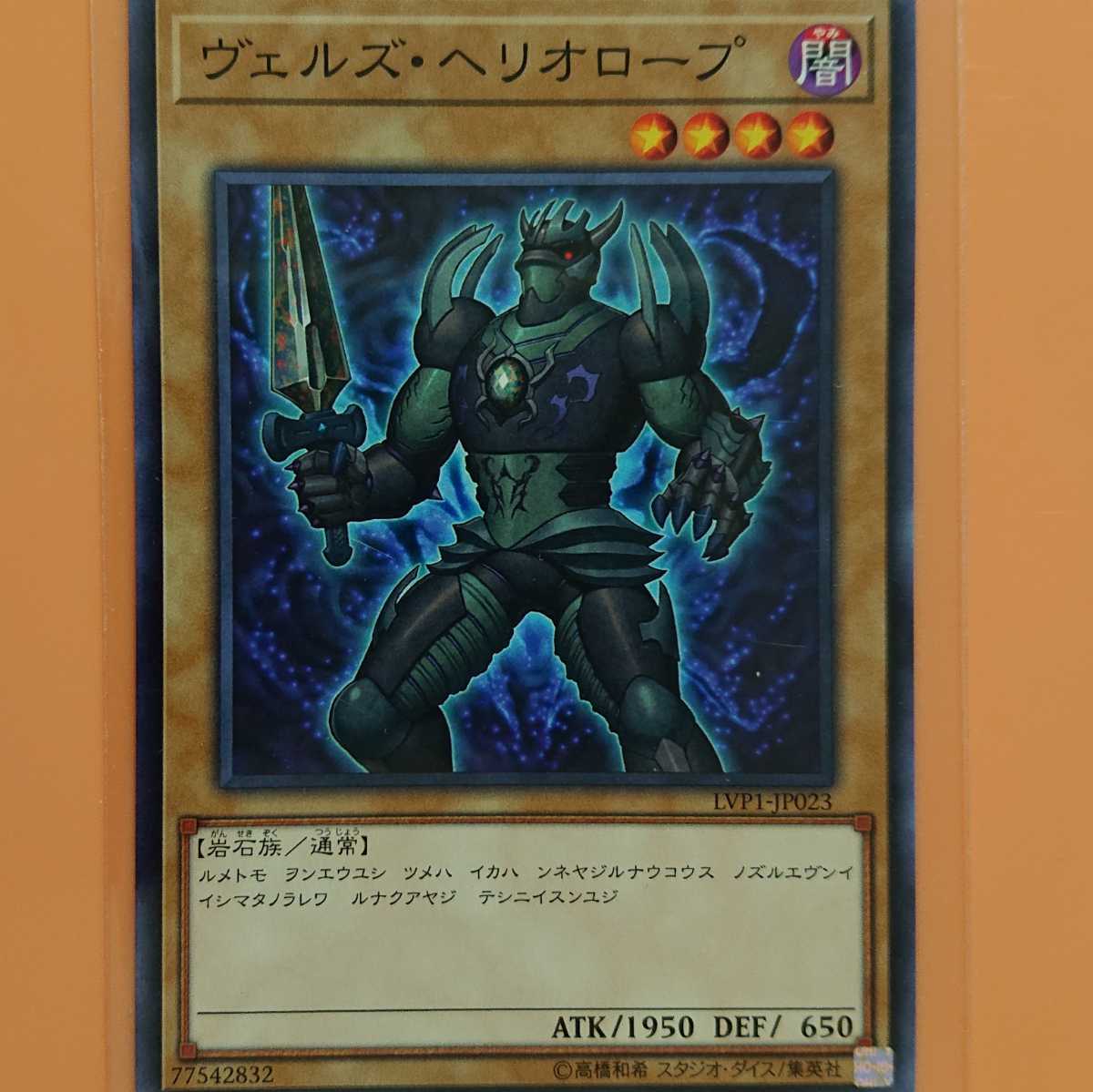 遊戯王 ヴェルズ・ヘリオロープ拍卖
