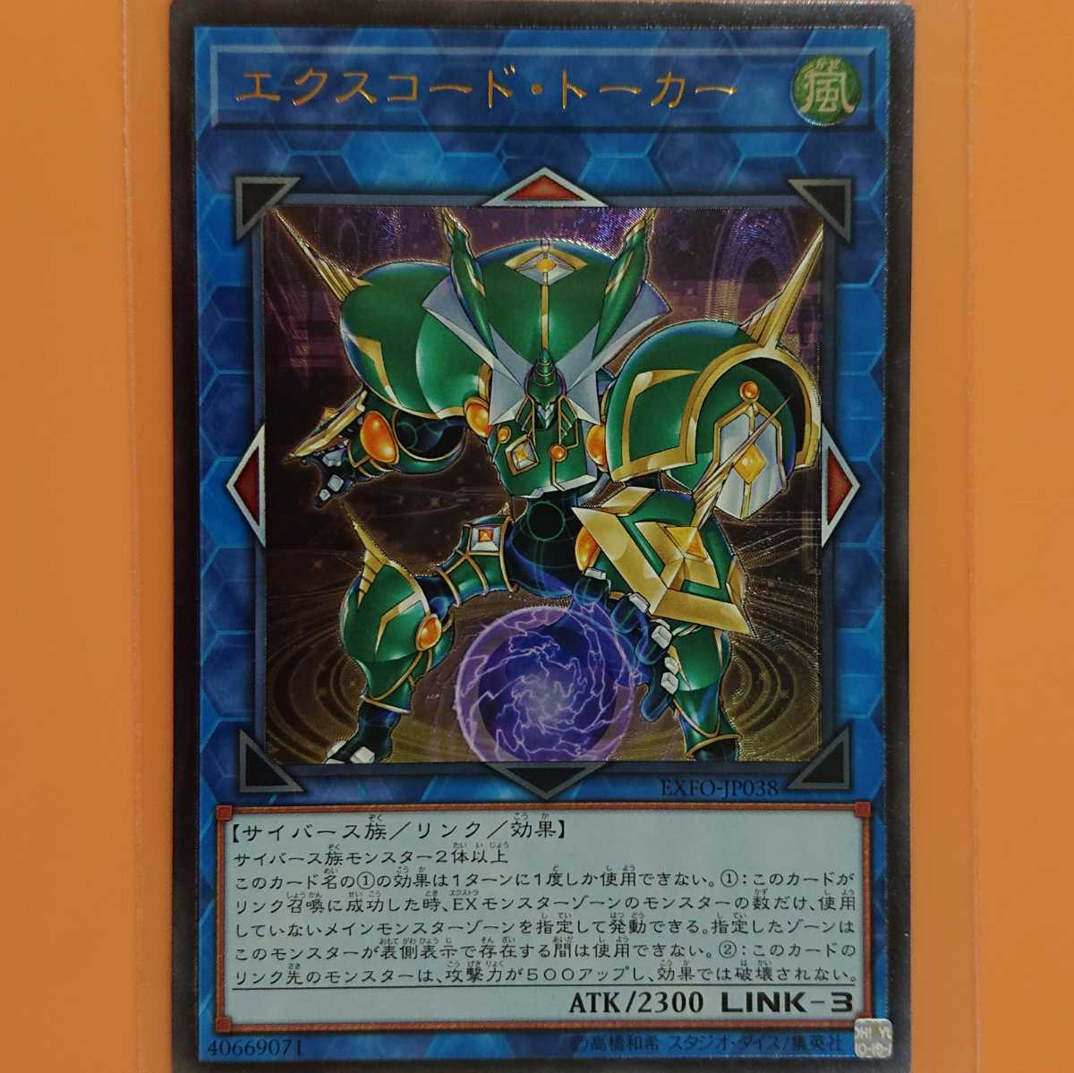 遊戯王 エクスコード・トーカー アルティメットレア拍卖