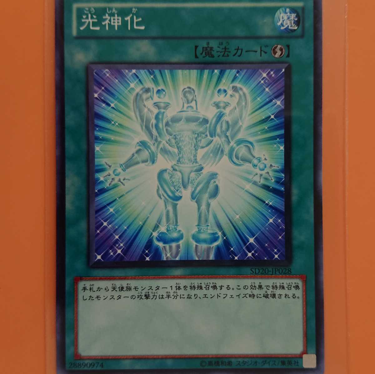 遊戯王 光神化拍卖