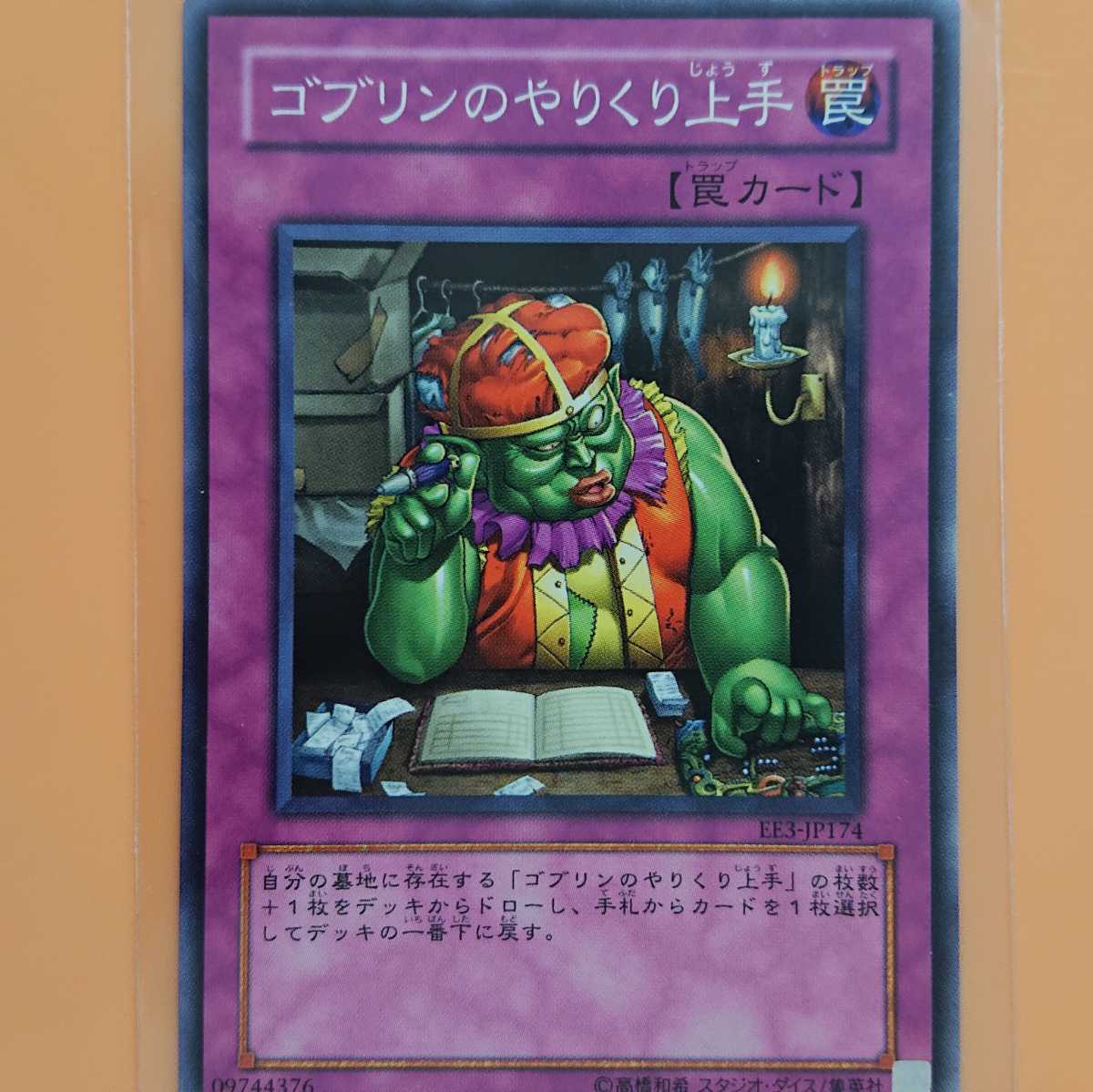 遊戯王 ゴブリンのやりくり上手拍卖