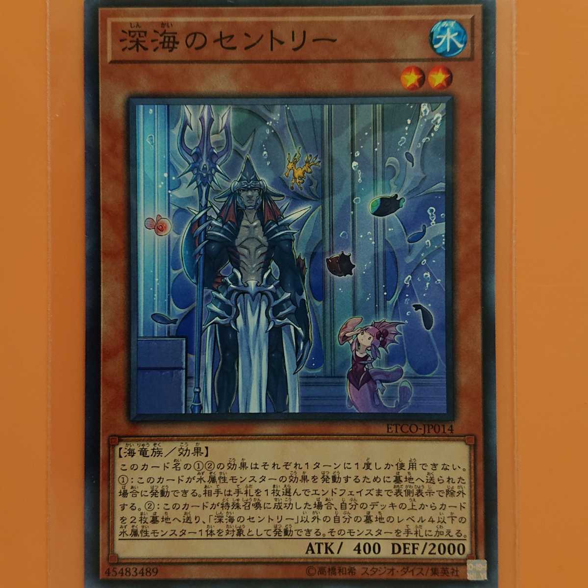 遊戯王 深海のセントリー拍卖