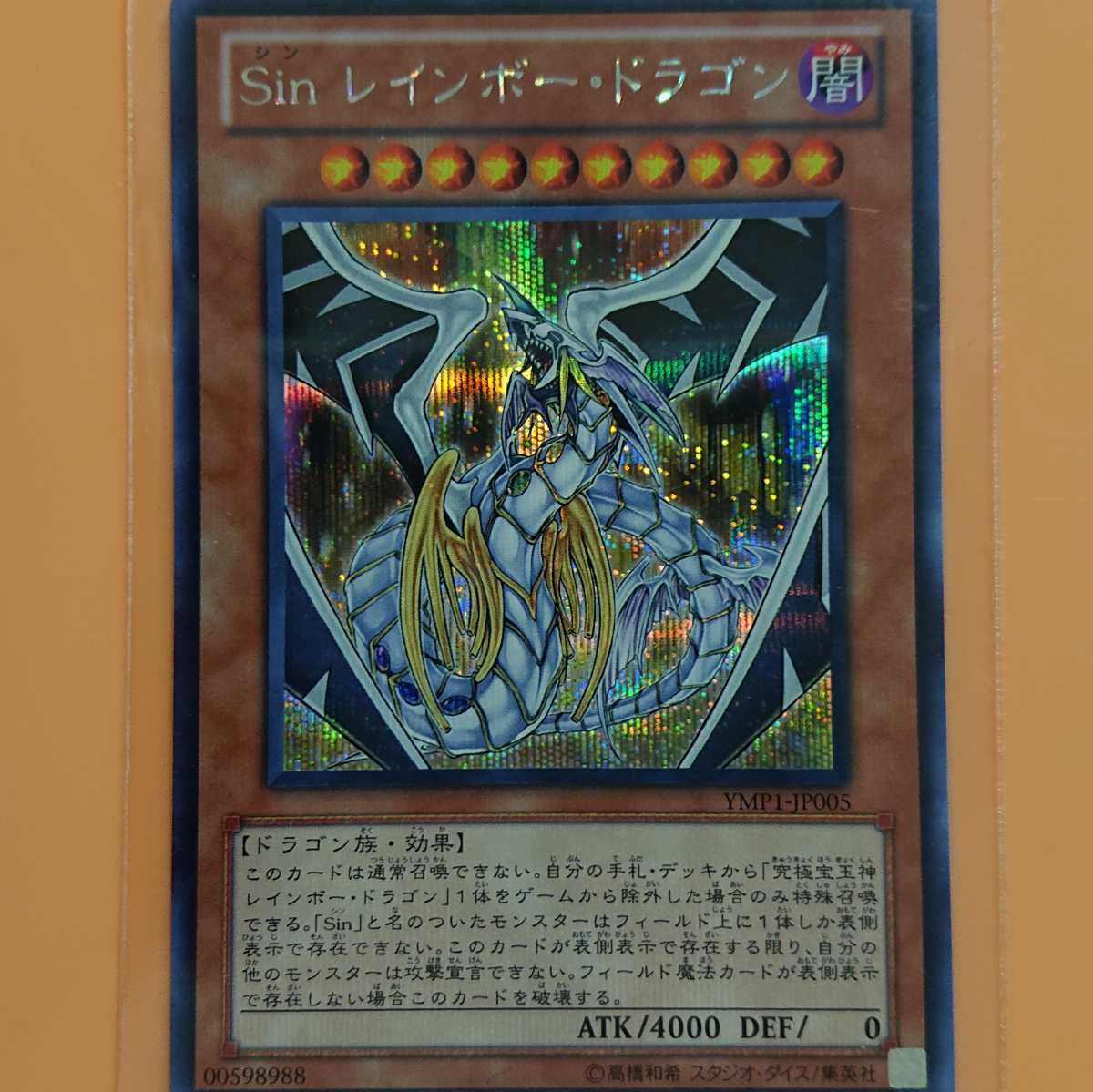 遊戯王 Sinレインボー・ドラゴン シークレットレア拍卖