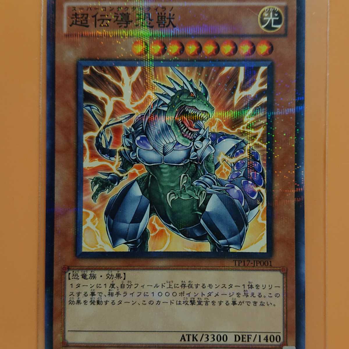 遊戯王 超伝導恐獣拍卖