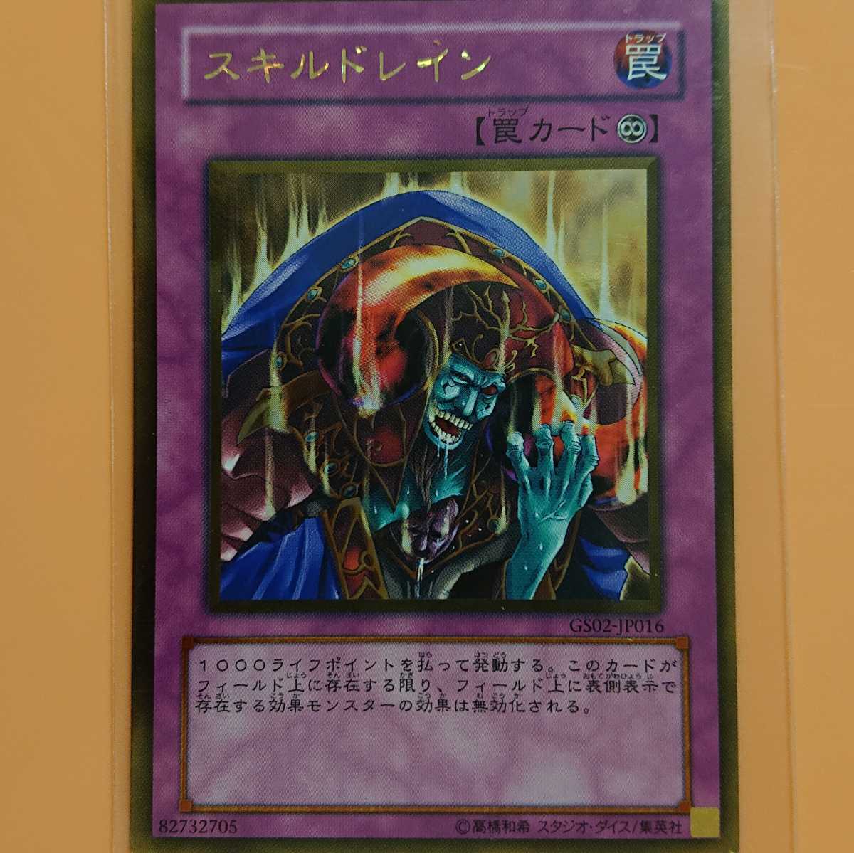 遊戯王 スキルドレイン拍卖