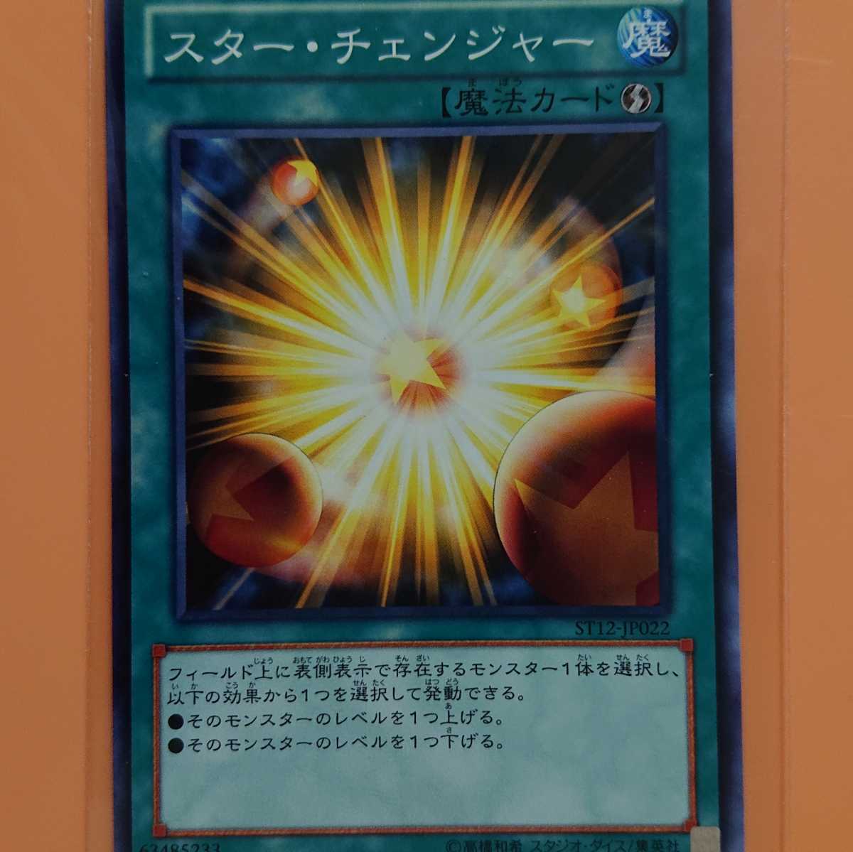 遊戯王 スター・チェンジャー拍卖