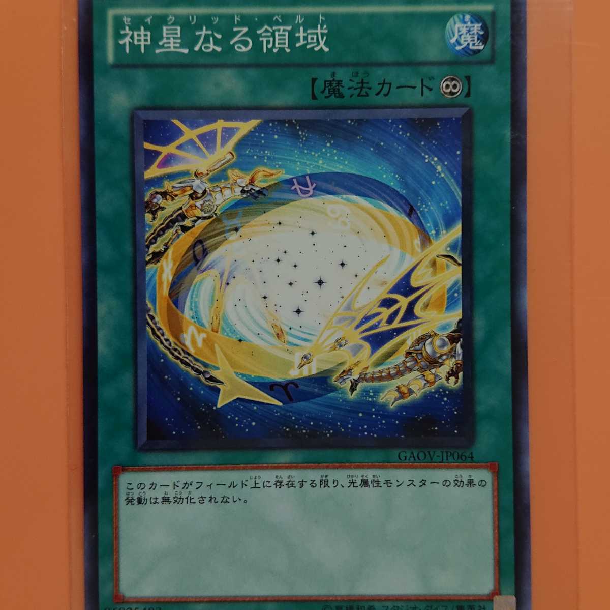 遊戯王 神星なる領域拍卖