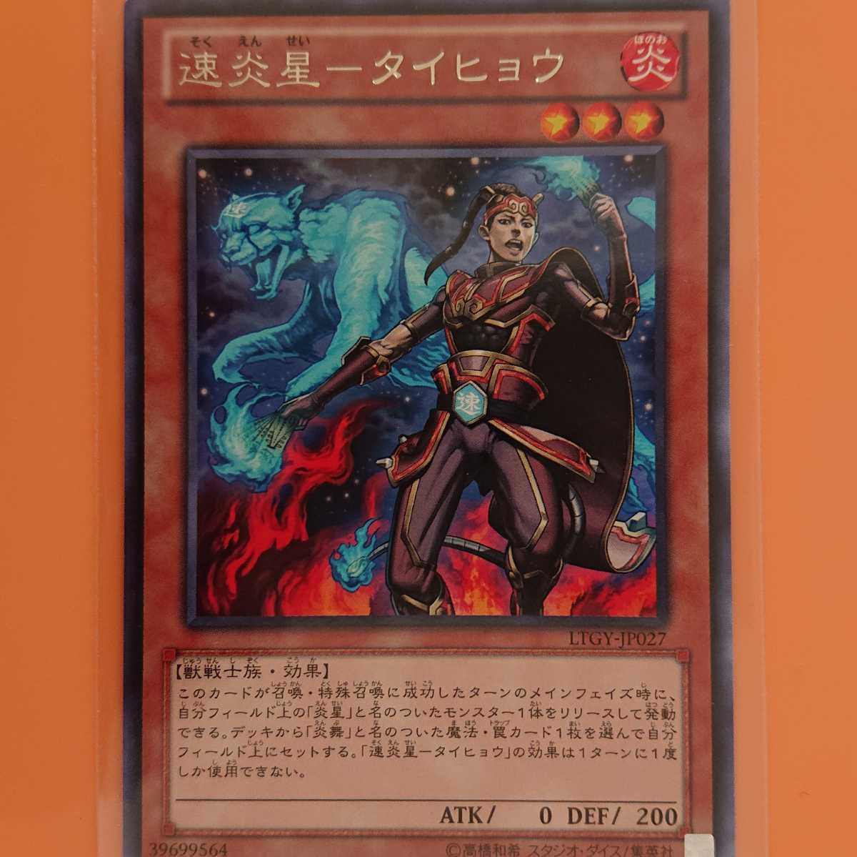 遊戯王 速炎星-タイヒョウ拍卖