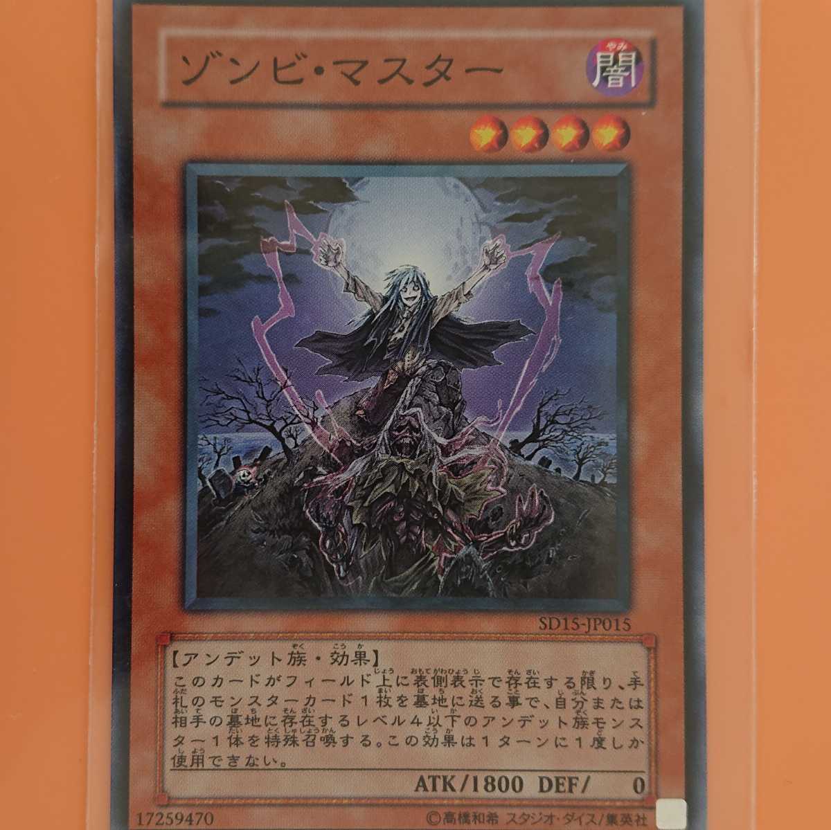 遊戯王 ゾンビ・マスター拍卖