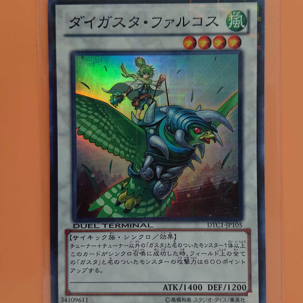 遊戯王 ダイガスタ・ファルコス拍卖